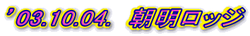 ��03.10.04.��ī�����å�